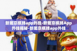 新葡京棋牌app外挂-新葡京棋牌App外挂揭秘-新葡京棋牌app外挂