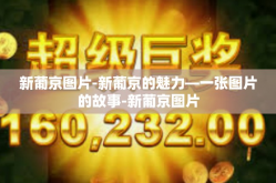 新葡京图片-新葡京的魅力—一张图片的故事-新葡京图片