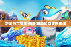 新葡的京集团棋牌-新葡的京集团棋牌