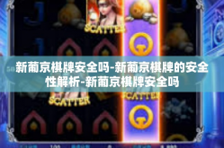 新葡京棋牌安全吗-新葡京棋牌的安全性解析-新葡京棋牌安全吗