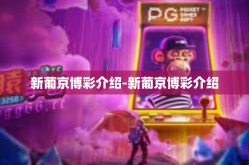 新葡京博彩介绍-新葡京博彩介绍