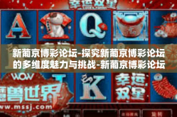 新葡京博彩论坛-探究新葡京博彩论坛的多维度魅力与挑战-新葡京博彩论坛