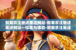 新葡京注册送塞进网站-新葡京注册送塞进网站—探索与体验-新葡京注册送塞进网站