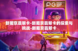 新葡京翡翠卡-新葡京翡翠卡的探索与挑战-新葡京翡翠卡