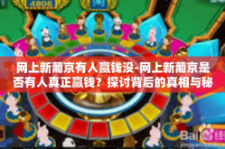 网上新葡京有人赢钱没-网上新葡京是否有人真正赢钱？探讨背后的真相与秘密-网上新葡京有人赢钱没
