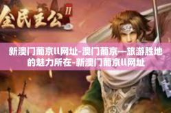 新澳门葡京ll网址-澳门葡京—旅游胜地的魅力所在-新澳门葡京ll网址