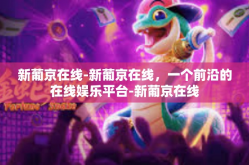 新葡京在线-新葡京在线，一个前沿的在线娱乐平台-新葡京在线