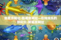 新葡京网址-新葡京网址—在线娱乐的新纪元-新葡京网址