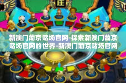 新澳门葡京赌场官网-探索新澳门葡京赌场官网的世界-新澳门葡京赌场官网