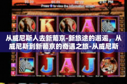 从威尼斯人去新葡京-新旅途的邂逅，从威尼斯到新葡京的奇遇之旅-从威尼斯人去新葡京