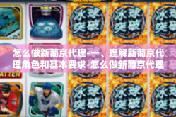 怎么做新葡京代理-一、理解新葡京代理角色和基本要求-怎么做新葡京代理