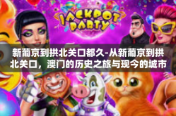 新葡京到拱北关口都久-从新葡京到拱北关口，澳门的历史之旅与现今的城市脉搏的连结时长-新葡京到拱北关口都久