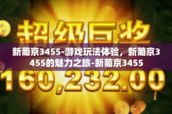 新葡京3455-游戏玩法体验，新葡京3455的魅力之旅-新葡京3455