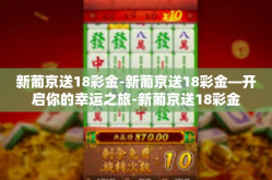 新葡京送18彩金-新葡京送18彩金—开启你的幸运之旅-新葡京送18彩金