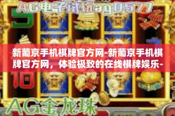 新葡京手机棋牌官方网-新葡京手机棋牌官方网，体验极致的在线棋牌娱乐-新葡京手机棋牌官方网