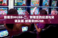 新葡京00288-二、新葡京的起源与突破发展-新葡京00288