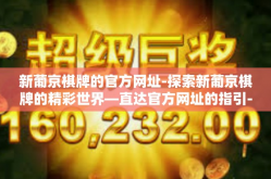 新葡京棋牌的官方网址-探索新葡京棋牌的精彩世界—直达官方网址的指引-新葡京棋牌的官方网址