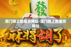 澳门线上新葡京网址-澳门线上新葡京网址