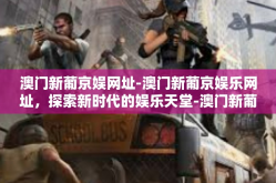 澳门新葡京娱网址-澳门新葡京娱乐网址，探索新时代的娱乐天堂-澳门新葡京娱网址