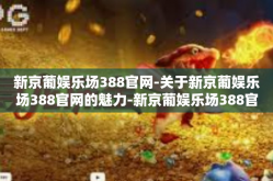 新京葡娱乐场388官网-关于新京葡娱乐场388官网的魅力-新京葡娱乐场388官网