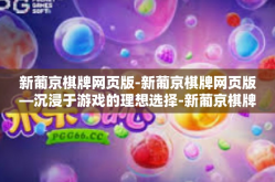 新葡京棋牌网页版-新葡京棋牌网页版—沉浸于游戏的理想选择-新葡京棋牌网页版
