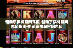 新葡京棋牌官网充值-新葡京棋牌官网充值指南-新葡京棋牌官网充值