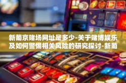 新葡京赌场网址是多少-关于赌博娱乐及如何警惕相关风险的研究探讨-新葡京赌场网址是多少