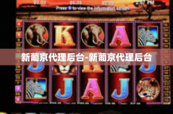 新葡京代理后台-新葡京代理后台