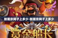 新葡京网子上多少-新葡京网子上多少