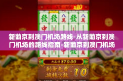 新葡京到澳门机场路线-从新葡京到澳门机场的路线指南-新葡京到澳门机场路线