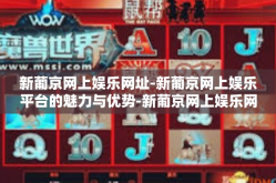 新葡京网上娱乐网址-新葡京网上娱乐平台的魅力与优势-新葡京网上娱乐网址