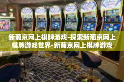 新葡京网上棋牌游戏-探索新葡京网上棋牌游戏世界-新葡京网上棋牌游戏