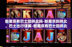 新葡京有巴士回拱北吗-新葡京到拱北，巴士出行详解-新葡京有巴士回拱北吗