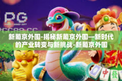 新葡京外围-揭秘新葡京外围—新时代的产业转变与新挑战-新葡京外围