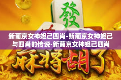 新葡京女神妲己四肖-新葡京女神妲己与四肖的传说-新葡京女神妲己四肖