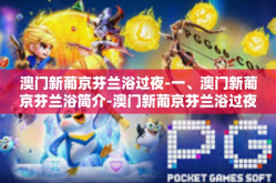 澳门新葡京芬兰浴过夜-一、澳门新葡京芬兰浴简介-澳门新葡京芬兰浴过夜