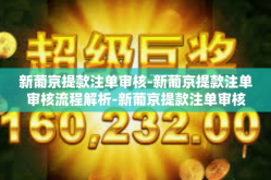 新葡京提款注单审核-新葡京提款注单审核流程解析-新葡京提款注单审核