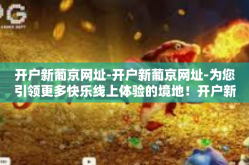 开户新葡京网址-开户新葡京网址-为您引领更多快乐线上体验的境地！开户新葡京网址
