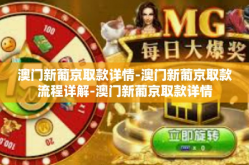 澳门新葡京取款详情-澳门新葡京取款流程详解-澳门新葡京取款详情