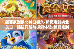 新葡京到拱北关口都久-新葡京到拱北关口，路程详解与探索体验-新葡京到拱北关口都久