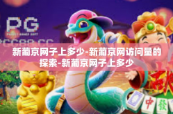 新葡京网子上多少-新葡京网访问量的探索-新葡京网子上多少