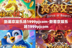 新葡京娱乐场1999pjcom-新葡京娱乐场1999pjcom
