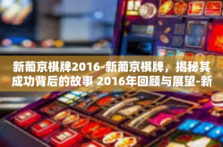 新葡京棋牌2016-新葡京棋牌，揭秘其成功背后的故事 2016年回顾与展望-新葡京棋牌2016