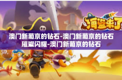 澳门新葡京的钻石-澳门新葡京的钻石璀璨闪耀-澳门新葡京的钻石