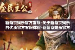 新葡京娱乐官方客服-关于新葡京娱乐的优质官方客服体验-新葡京娱乐官方客服