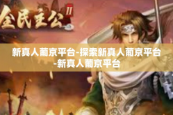 新真人葡京平台-探索新真人葡京平台-新真人葡京平台