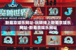 新葡京娱乐网址-玩转线上新葡京娱乐网址-新葡京娱乐网址