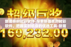 新葡京时时彩软件-探索新葡京时时彩软件，把握实时机会的优选工具-新葡京时时彩软件