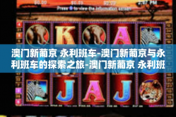澳门新葡京 永利班车-澳门新葡京与永利班车的探索之旅-澳门新葡京 永利班车