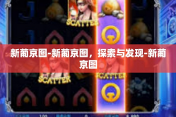 新葡京图-新葡京图，探索与发现-新葡京图
